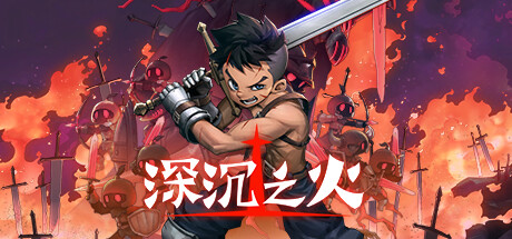 深沉之火 / Deepening Fire