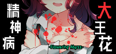 精神病大王花 / Flowering Abyss