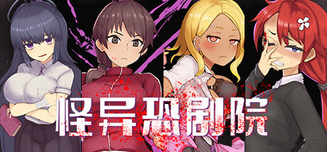 怪物恐怖秀 / The Monstrous Horror Show