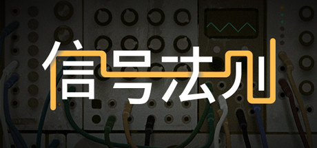 信号法则 / The Signal State