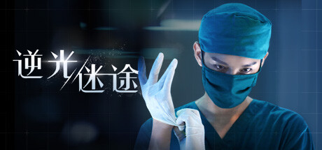 逆光迷途 / Lost in Darklight