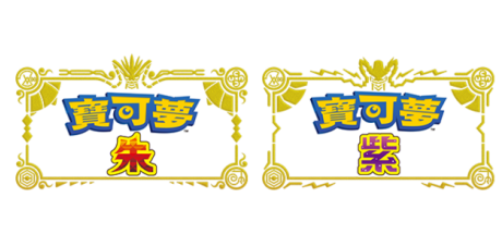 精灵宝可梦 朱／紫 模拟器版