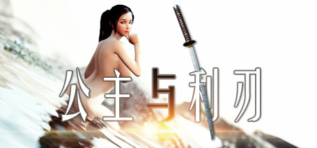 公主与利刃 / Princess Blade