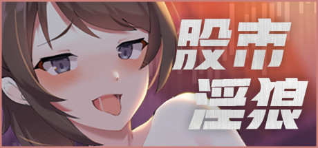 股市之狼 / 股市银狼 / Stock Wolf