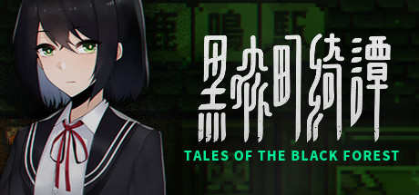黑森町绮谭 / Tales of the Black Forest