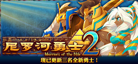 尼罗河勇士2 / Warriors of the Nile 2 更新v1.0509