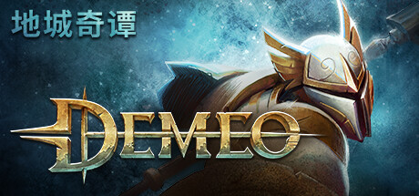 德米欧：PC版 / Demeo PC Edition