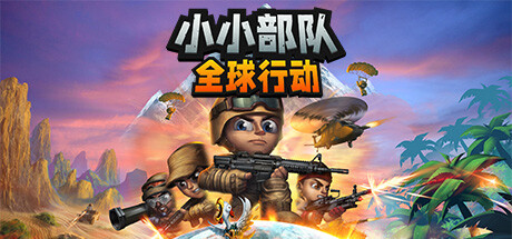 小小部队:全球行动 / Tiny Troopers Global Ops
