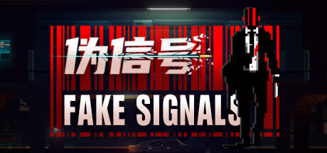 伪信号 / FAKE SIGNALS