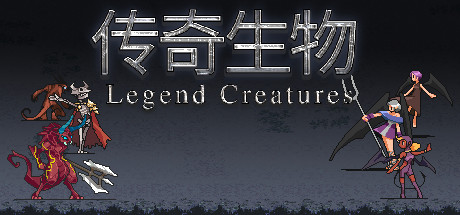 传奇生物 / Legend Creatures