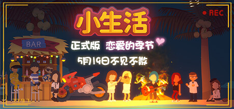 小生活 / Graduated 更新v1.0