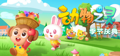 动物之灵 / Story of Animal Sprite