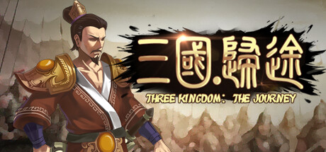 三国：归途 / Three Kingdom The Journey 更新v1.13