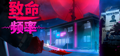 致命频率 / Killer Frequency