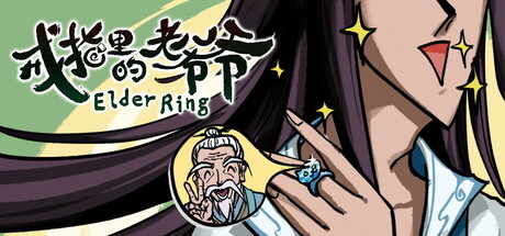 戒指里的老爷爷 / Elder Ring 更新v0.1.1.2