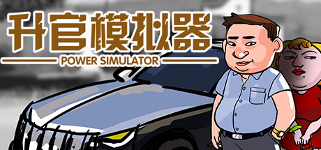 升官模拟器 / Power Simulator