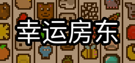 幸运房东 / Luck be a Landlord 更新v1.0.38