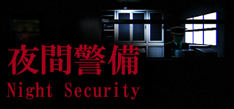 夜間警備 / Night Security