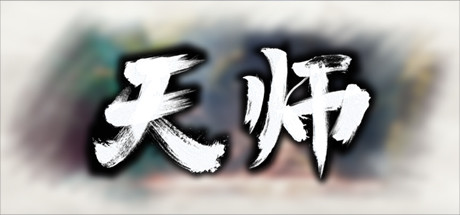 天师 / Immortal Master 更新 V1.1.52.23