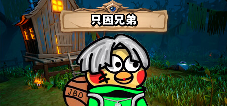 只因兄弟 / BroChicken