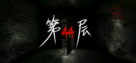 第44层 / Floor44