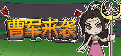 曹军来袭 / Approaching Cao Army