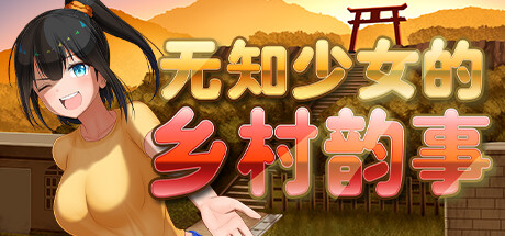 无知少女的乡村韵事 / Country Bumpkin Yutaka 更新v2.2.1