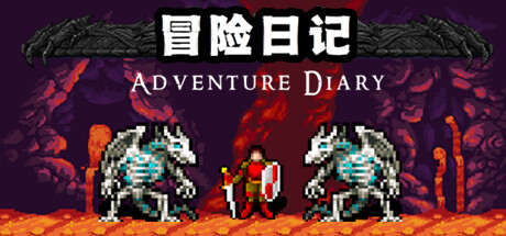 冒险日记 / Adventure Diary