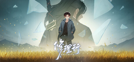 修理行 / Dullpain