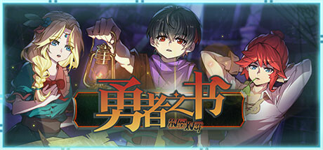 勇者之书 / The Book of Warriors