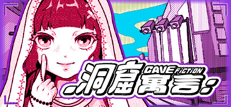 洞窟寓言 / Cavefiction