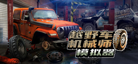 越野修理工模拟器 / Offroad Mechanic Simulator