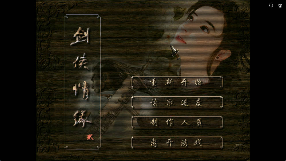 【永久会员专属】 第32期 《剑侠情缘》系列合集5部