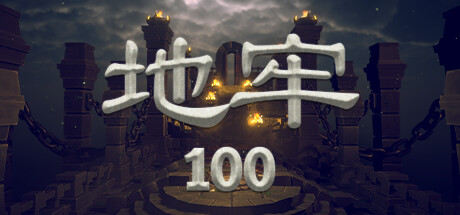 地牢100 / Dungeon 100 更新v1.0