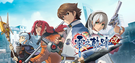 英雄传说：零之轨迹改 / The Legend of Heroes:Zero no Kiseki KAl