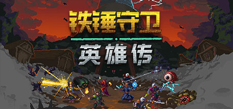 铁锤守卫英雄传 / Heroes of Hammerwatch 更新周年纪念版