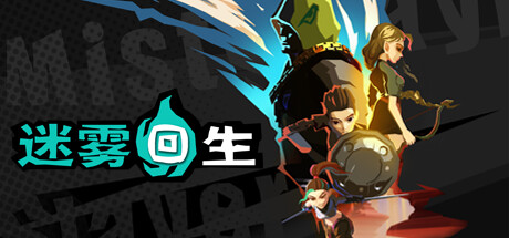 迷雾回生 / MistSlayer