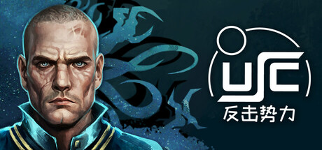 终极太空突击队 反击势力 / USC Counterforce