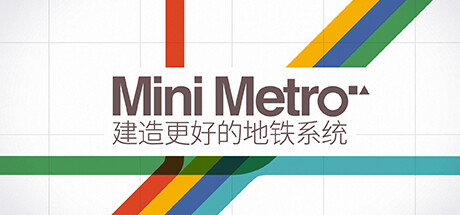迷你地铁 / Mini Metro 更新v2023.08.24