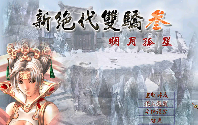 【永久会员专属】 第30期 《新绝代双骄》系列合集5部