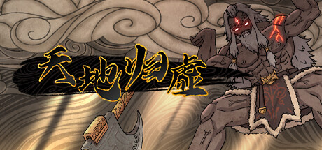 天地归虚 更新v1.07