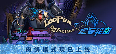 虚妄轮回 / Looper Tactics
