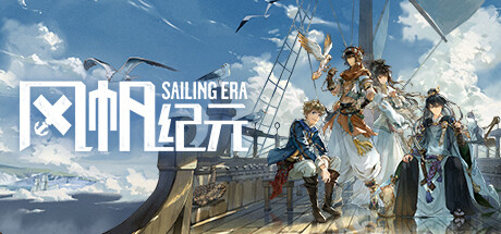 风帆纪元 / Sailing Era  更新v1.3.0全DLC