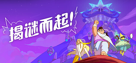 揭谜而起！ / Let’s! Revolution!