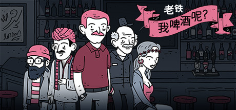 老铁，我啤酒呢? / Dude Where Is My Beer 更新 v2023.09.07