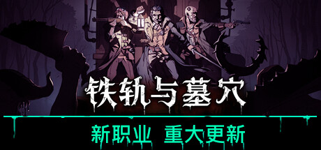 铁轨与墓穴 / Railroads And Catacombs