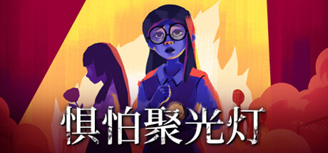 惧怕聚光灯 / Fear the Spotlight