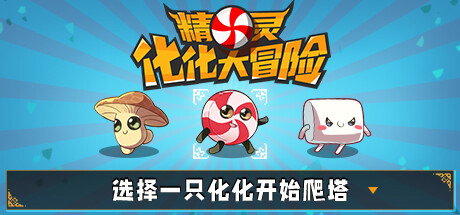 精灵化化大冒险 / Evolings