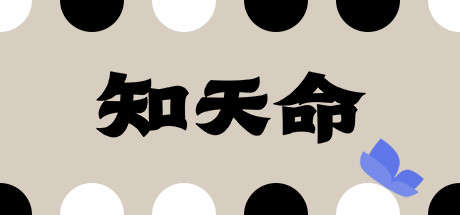 知天命 / Prescience