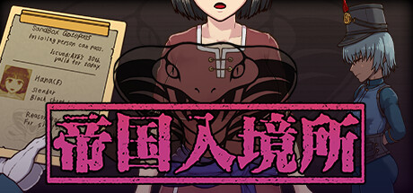 帝国入境所 / The Imperial Gatekeeper